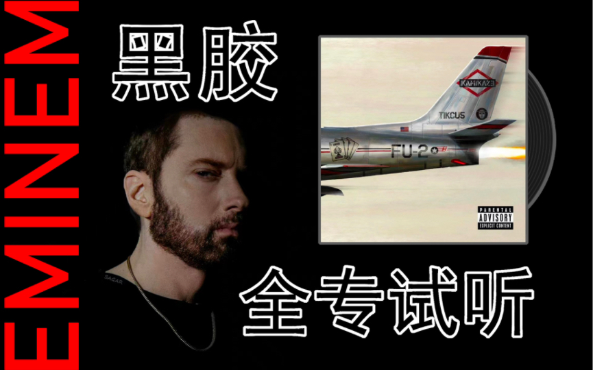 [图]黑胶试听 ‖ The Ringer —— Eminem （埃米纳姆） / 《Kamikaze》