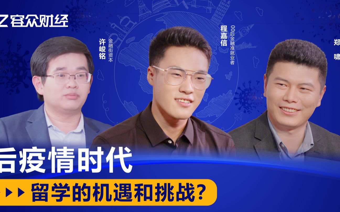 后疫情时代,留学生的未来将何去何从?哔哩哔哩bilibili