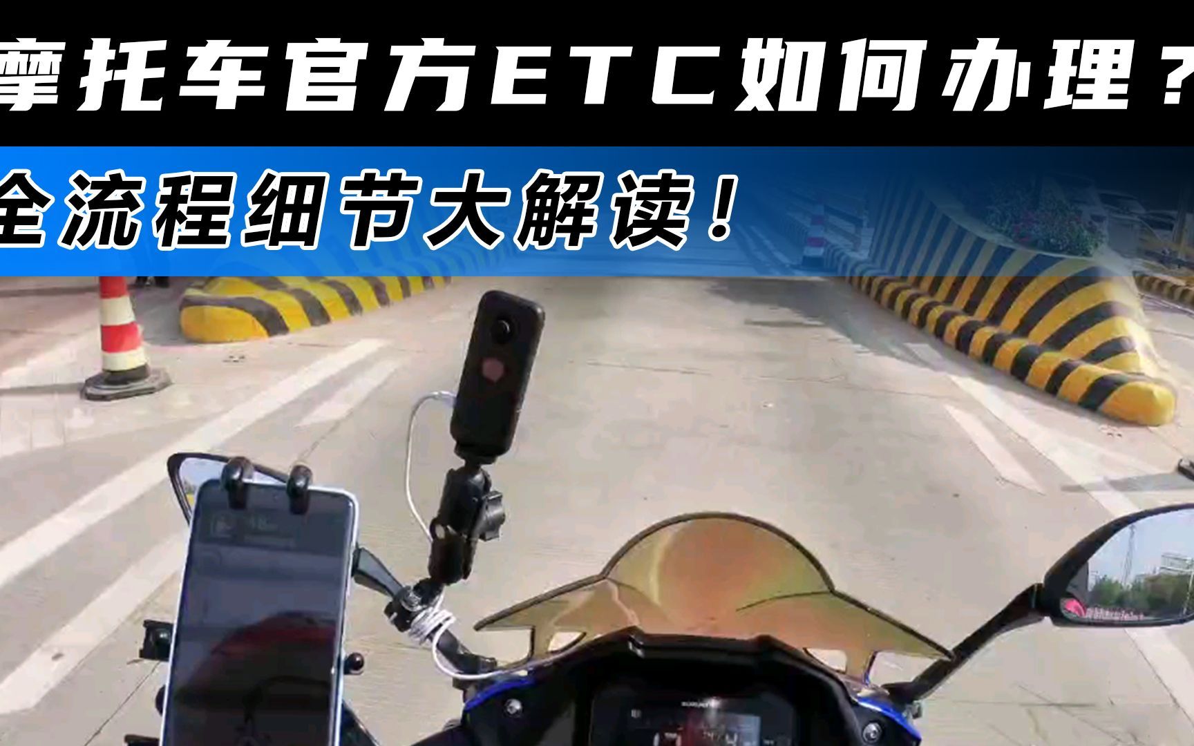 摩托车官方ETC如何办理?全流程细节大解读!哔哩哔哩bilibili