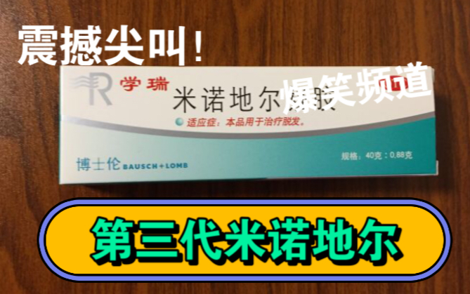 第三代米诺地尔,这是憋大招吗?憋了这么久.哔哩哔哩bilibili