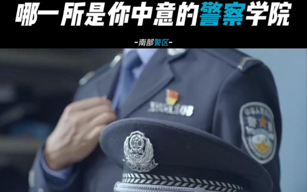 [图]哪一所是你喜欢的警察学院？