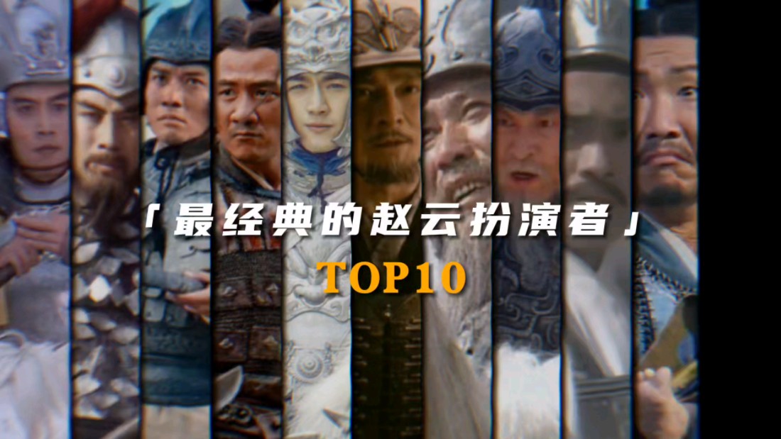 “最经典的赵云扮演者Top10”哔哩哔哩bilibili