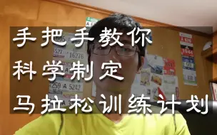 Download Video: 手把手教你制定马拉松训练计划_内含全马400到330课表实战