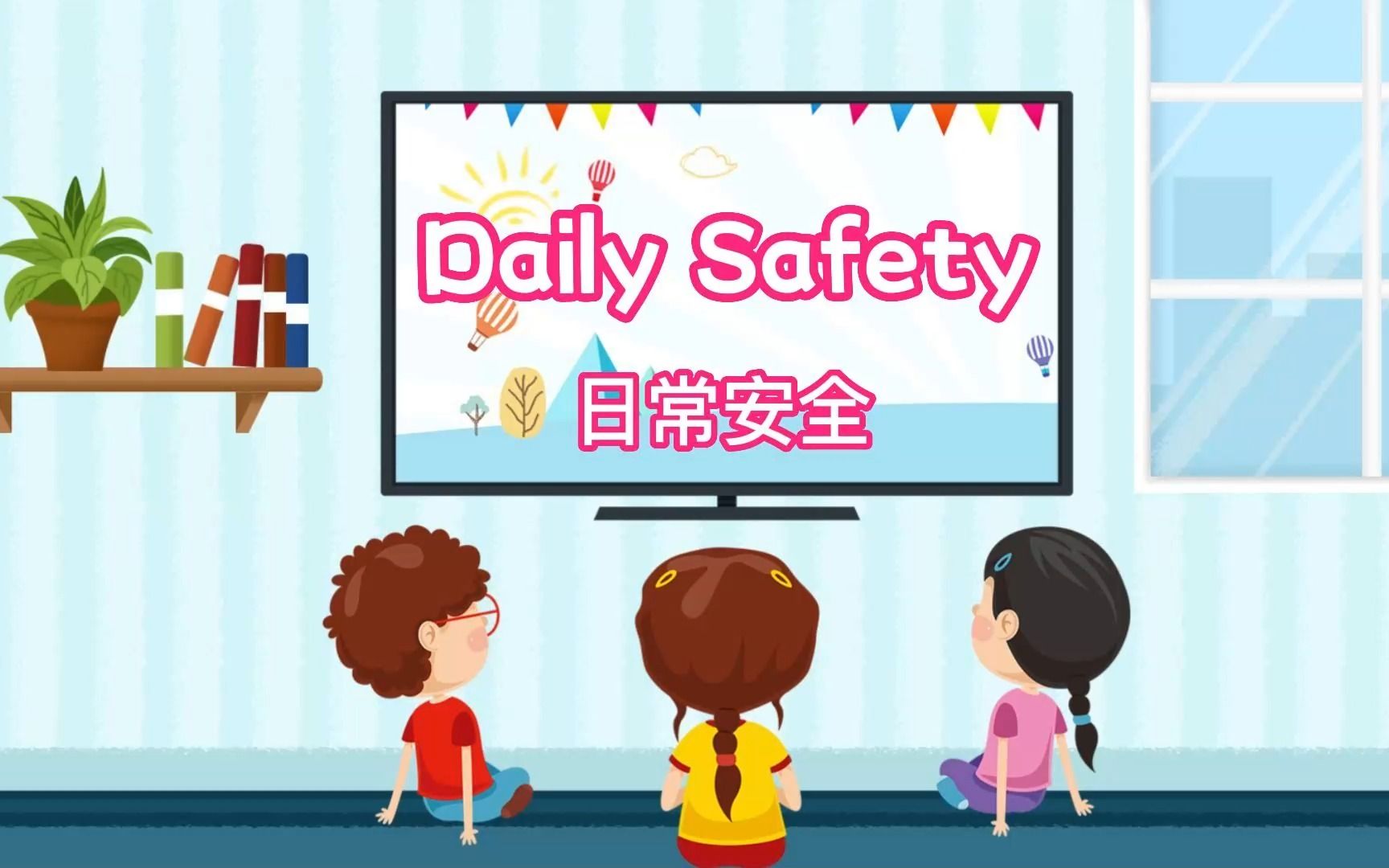 【Daily Safety】日常安全 【安全教育】中英字幕哔哩哔哩bilibili