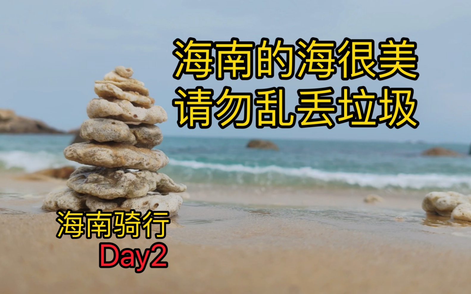 内陆人对海的喜爱是藏不住的!大海很美,请不要乱扔垃圾!哔哩哔哩bilibili