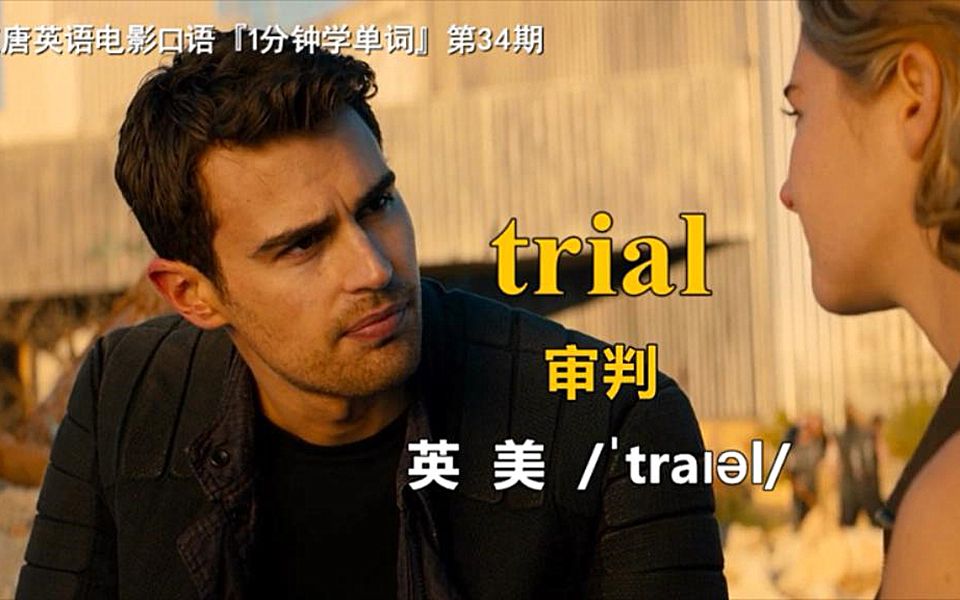 [图]1分钟学单词第34期：trial [审判]