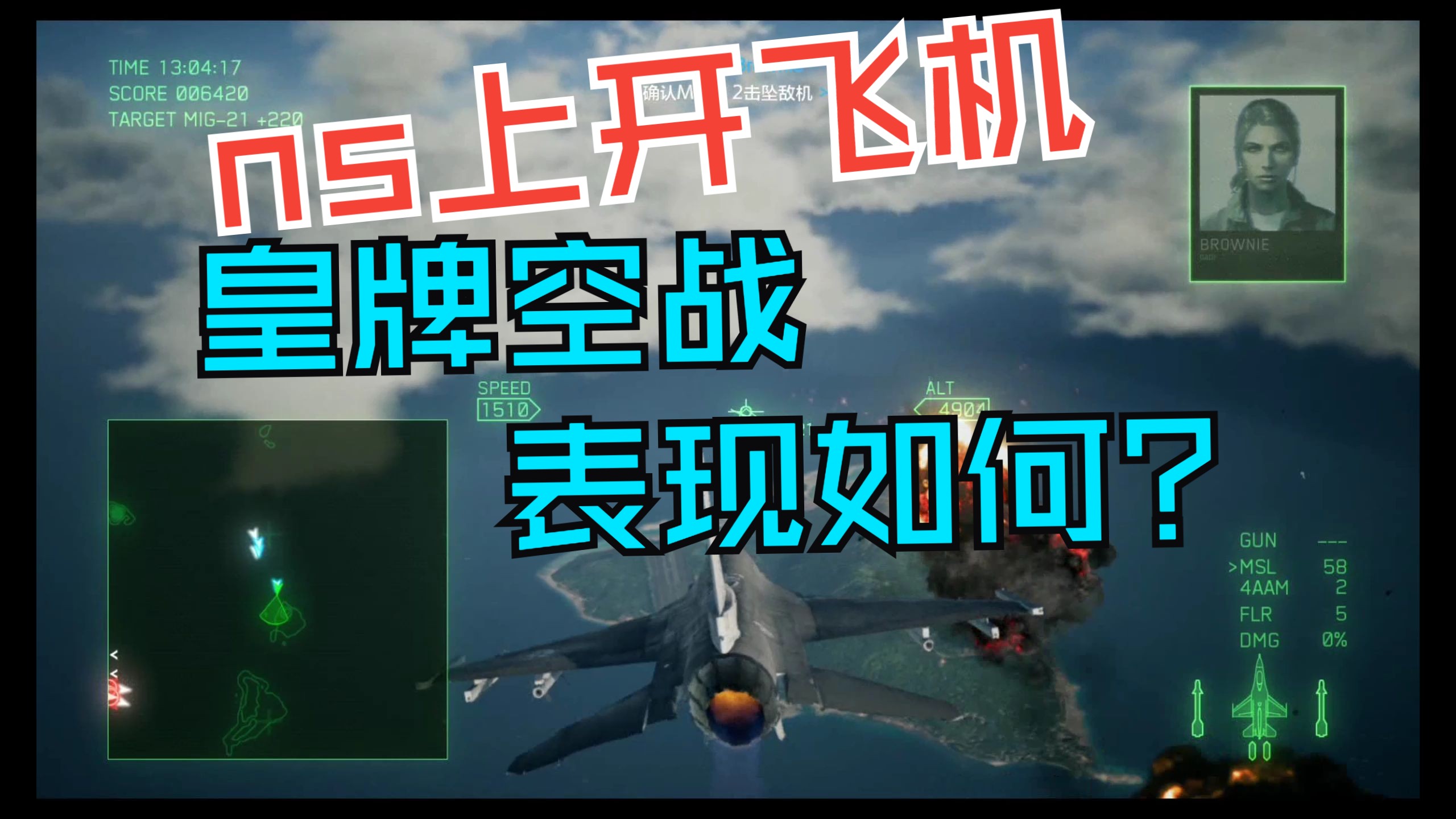 皇牌空战7未知空域switch上最好的空战设计游戏皇牌空战游戏集锦