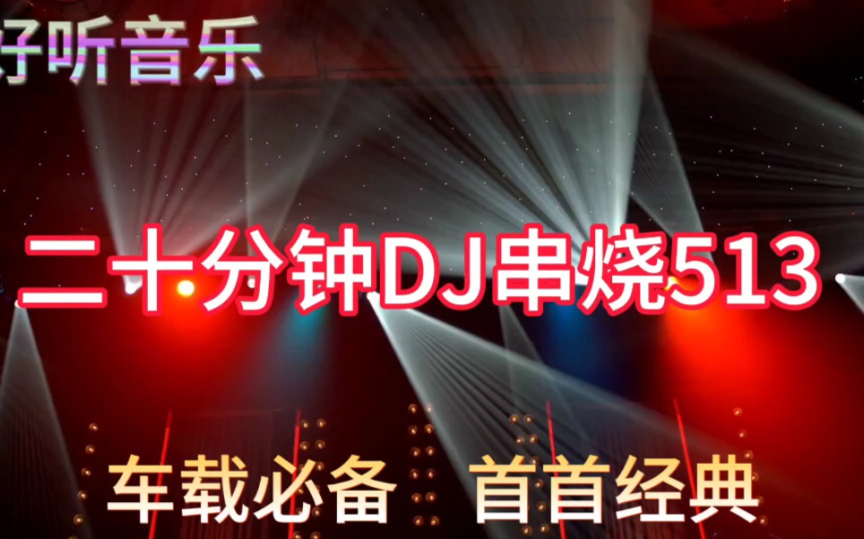 [图]几首非常好听音乐串烧歌曲《二十分钟DJ串烧513》车载必备