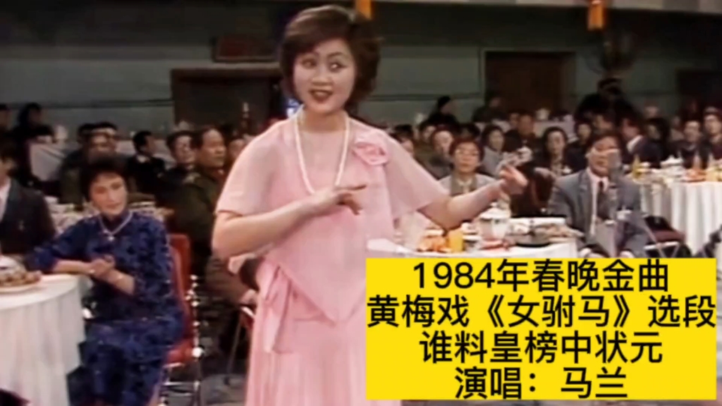 1984年春晚黄梅戏《女驸马》选段《谁料皇榜中状元》,马兰演唱哔哩哔哩bilibili