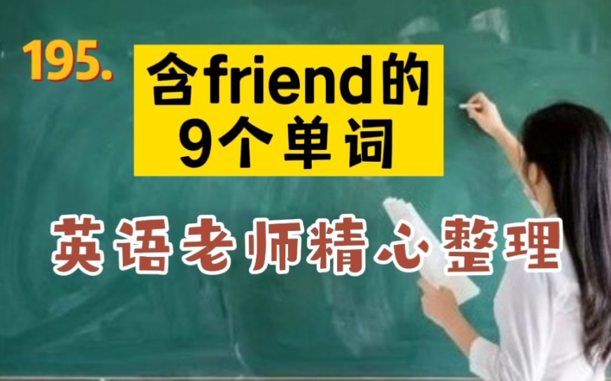 195.英语老师精心整理含friend的9个单词哔哩哔哩bilibili