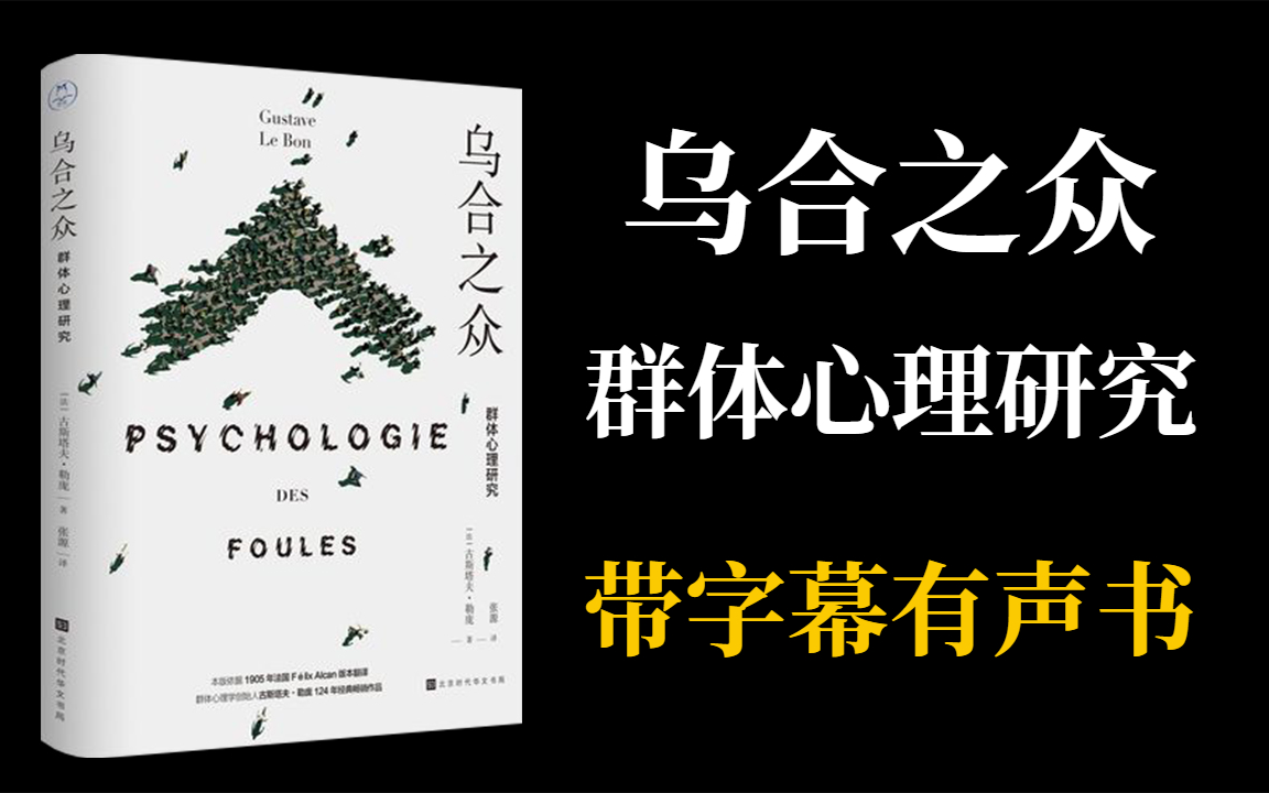 [图]【带字幕有声书】古斯塔夫・勒庞《乌合之众：群体心理研究》全集 | 张源译