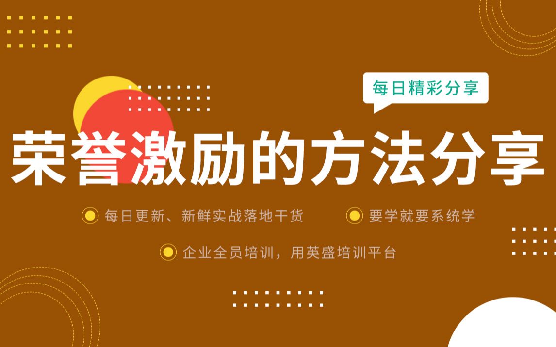 [图]荣誉激励的具体方法分享:如何营造荣誉激励员工?销售激励员工教程 销售业绩不好怎么激励员工