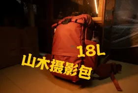 Video herunterladen: 2023年扫街通勤利器——山木摄影包18升开箱