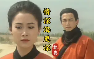 Download Video: 黎姿《情深海更深》，1993年《武尊少林》片尾曲，歌声凄美动听！