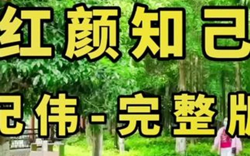 [图]非常经典的伤感歌曲《红颜知己》，如果今生做不了你的唯一，就让我在来生的路口等你…太扎心了。