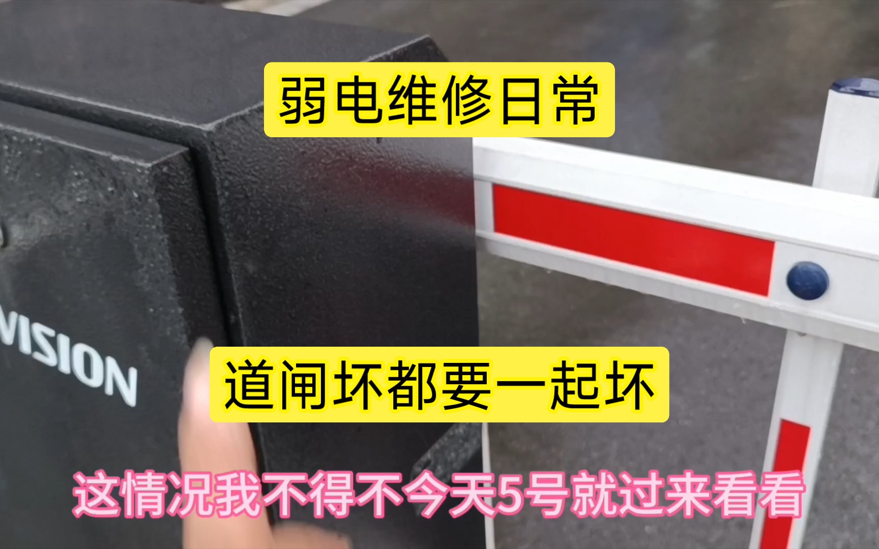 弱电维护日常同时安装的海康道闸,坏也一起坏了.哔哩哔哩bilibili