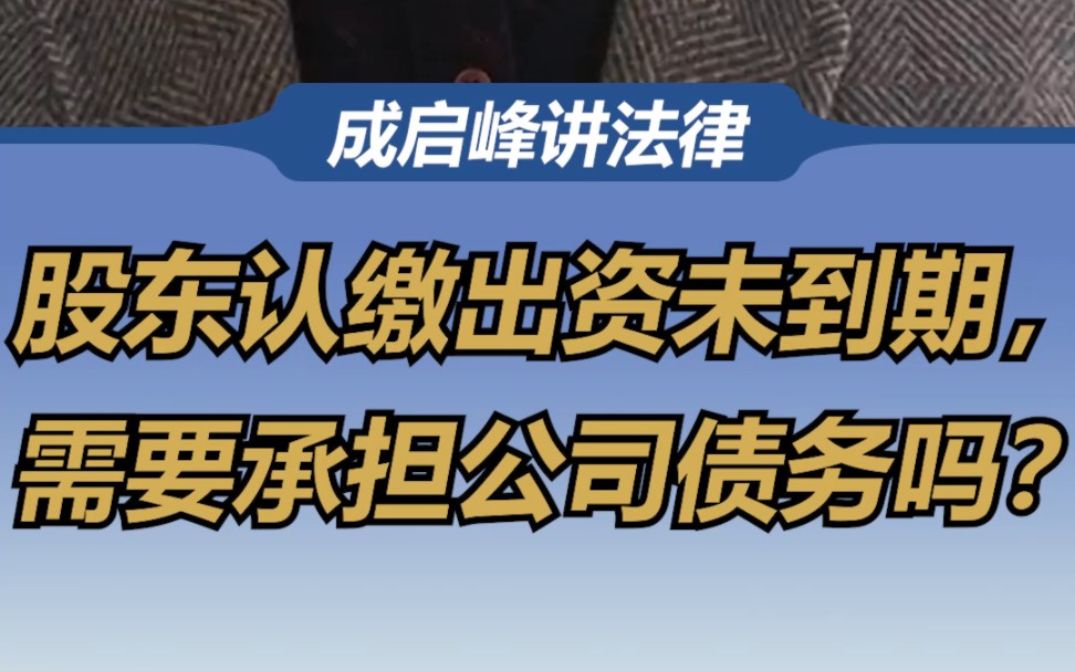 股东认缴出资未到期,需要承担公司债务吗?哔哩哔哩bilibili