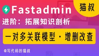 进阶：fastadmin 一对多关联模型数据库多表增删改查实例讲解