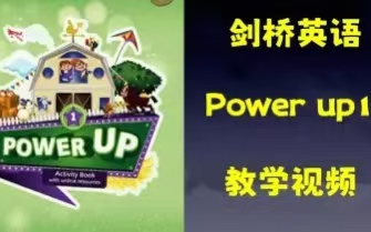 [图]全80集 少儿剑桥考级【Power Up第一册】英语原版教材 视频+教材PDF+作业纸+定级卷+音频