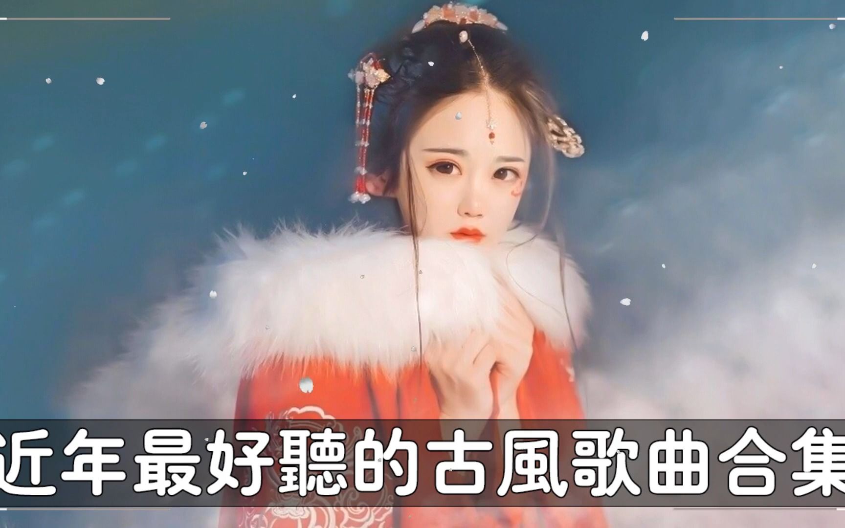 [图]2022《破百万古风歌曲》近年最好听的古风歌曲合集 + 抖音 Tik Tok 热门的古风音乐 + 2022年最好听的古风歌曲合集 + 中國風流行歌 曲