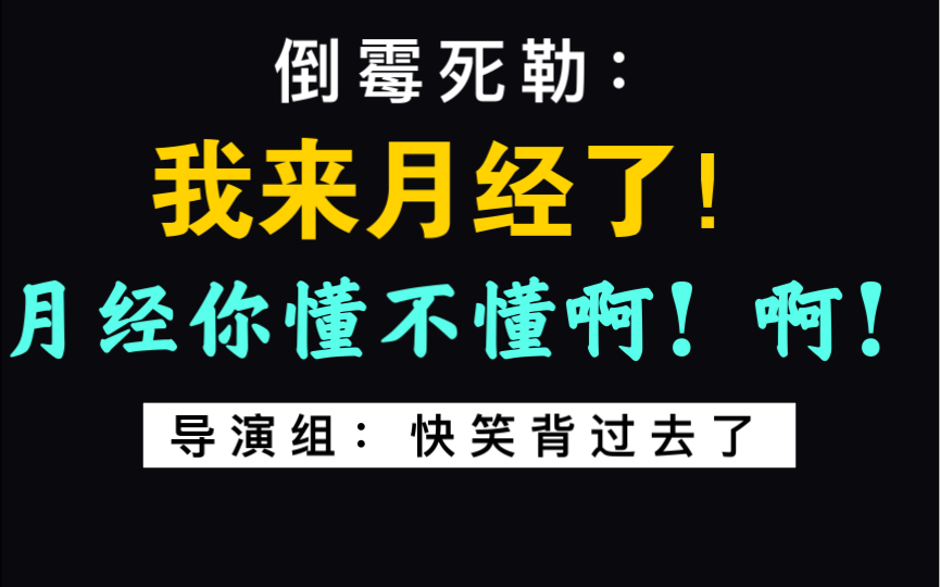 [图]笑死！梅梅来月经的花絮意外掉落【网恋翻车指南·花絮】