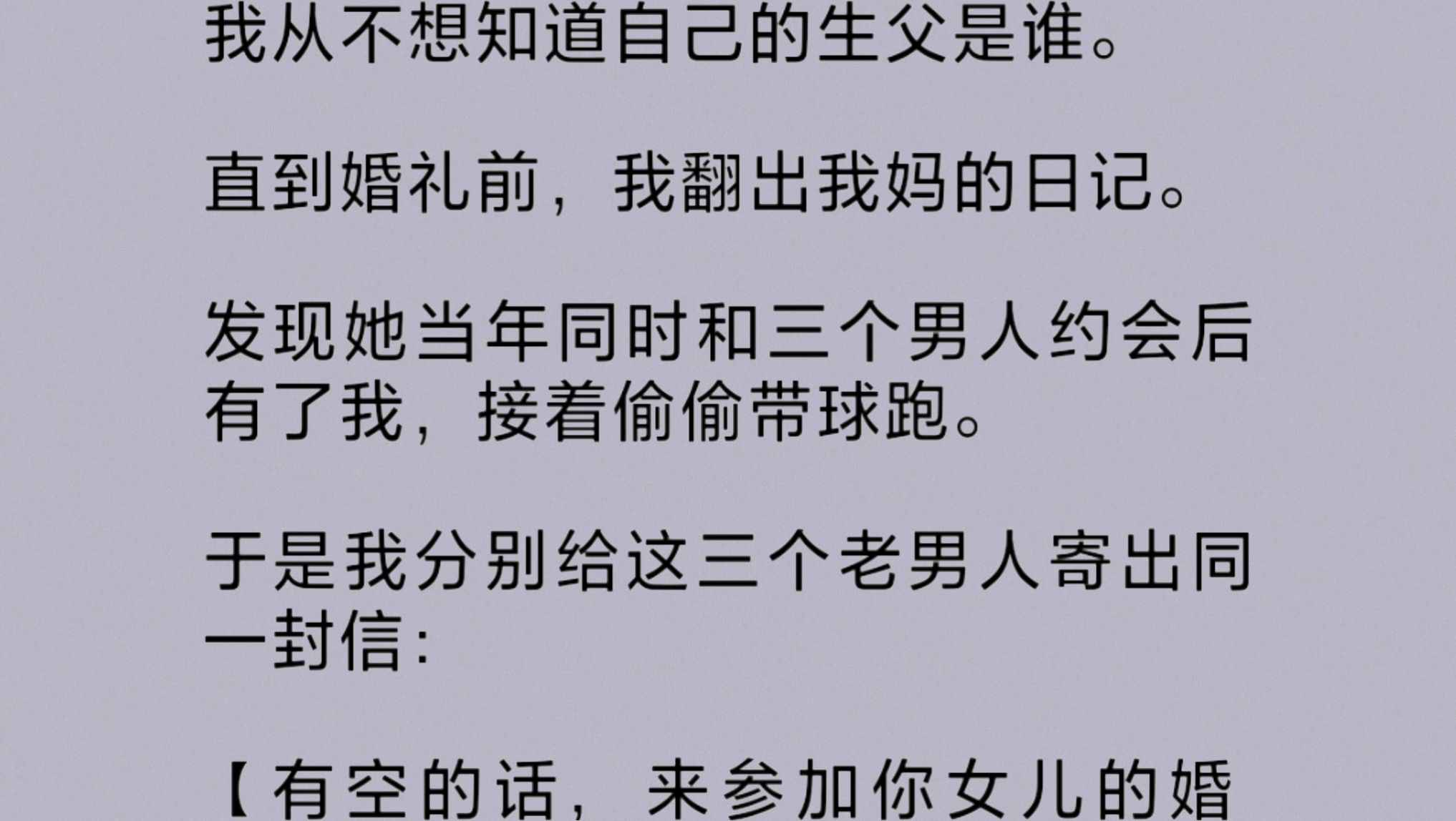 [图]（全文）我妈当年同时和三个男人约会后有了我，接着偷偷带球跑。我一直不知道自己的亲生父亲是谁。于是分别给这三个老男人寄出同一封信：有空的话，来参加你女儿的婚礼？