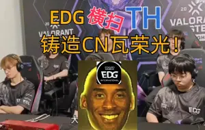 Download Video: EDG36:0横扫TH！赛后采访解析！