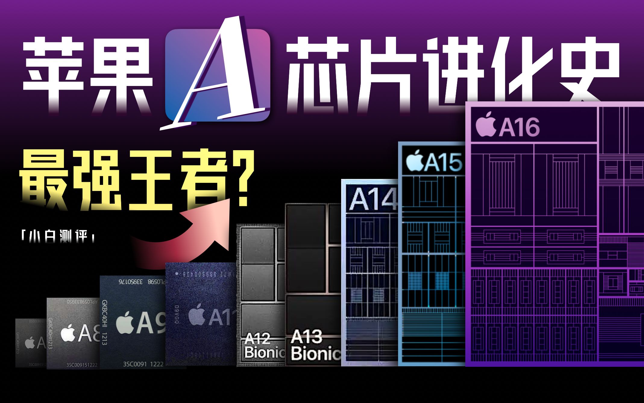 「小白」最强王者?苹果A系列芯片进化史