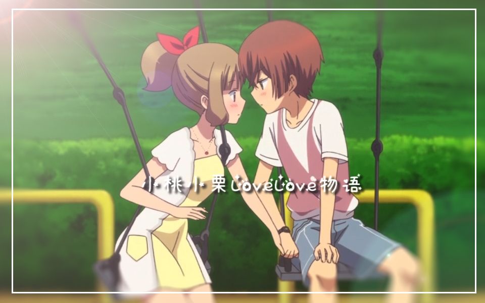小桃小栗lovelove物语无论你怎样我都喜欢好喜欢你