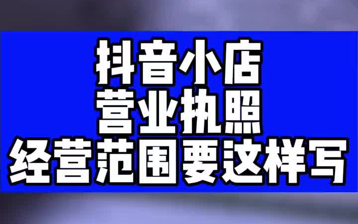 想做抖音小店,办理营业执照,经营范围要这样写,否则审核不通过哔哩哔哩bilibili