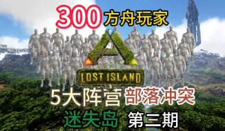 下载视频: 300名方舟玩家！迷失岛5大阵营9大部落!美洲阵营玛雅部落混子人视角！