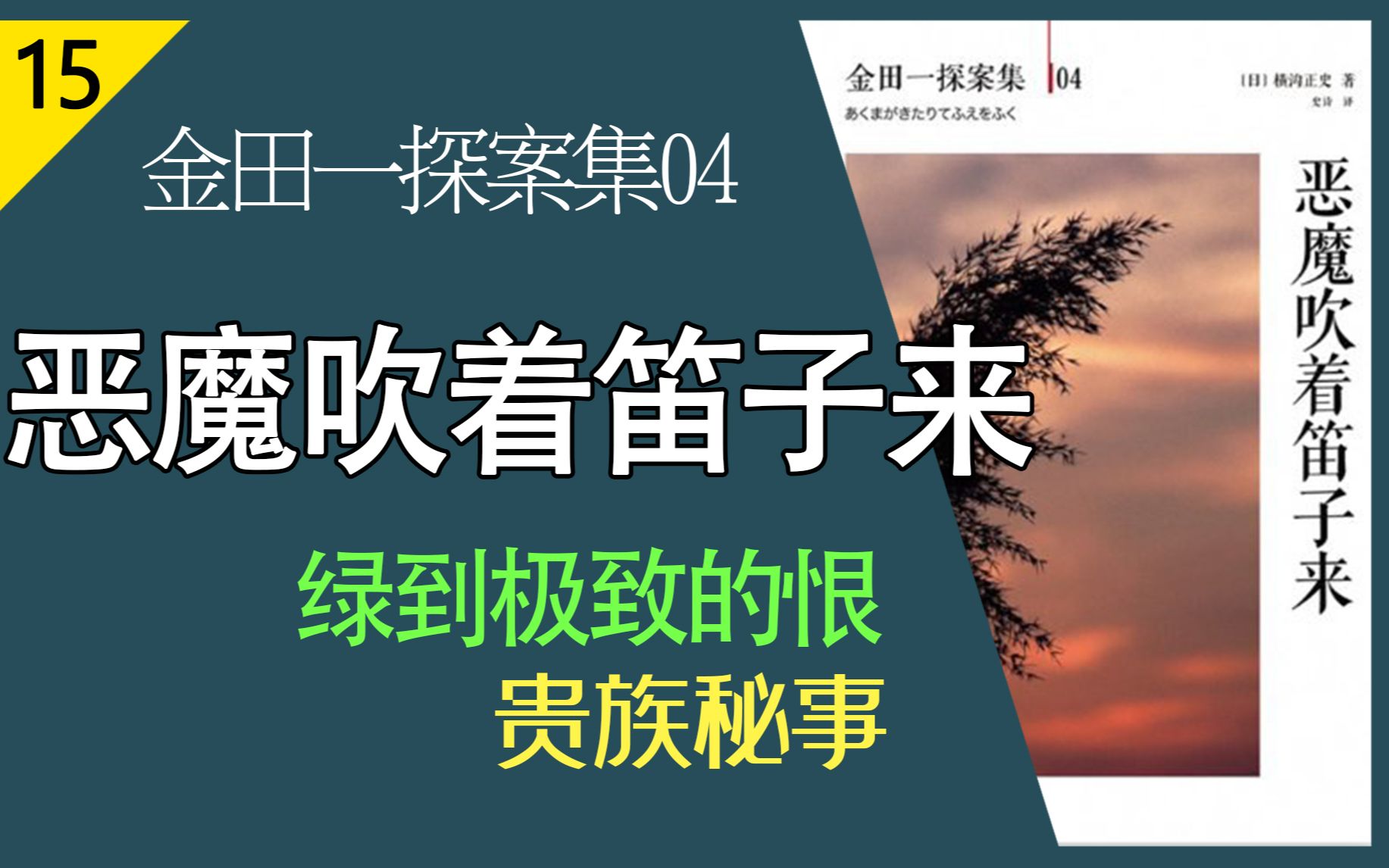 【说书人】横沟正史金田一探案集04《恶魔吹着笛子来》 恶心 真TM的恶心!哔哩哔哩bilibili