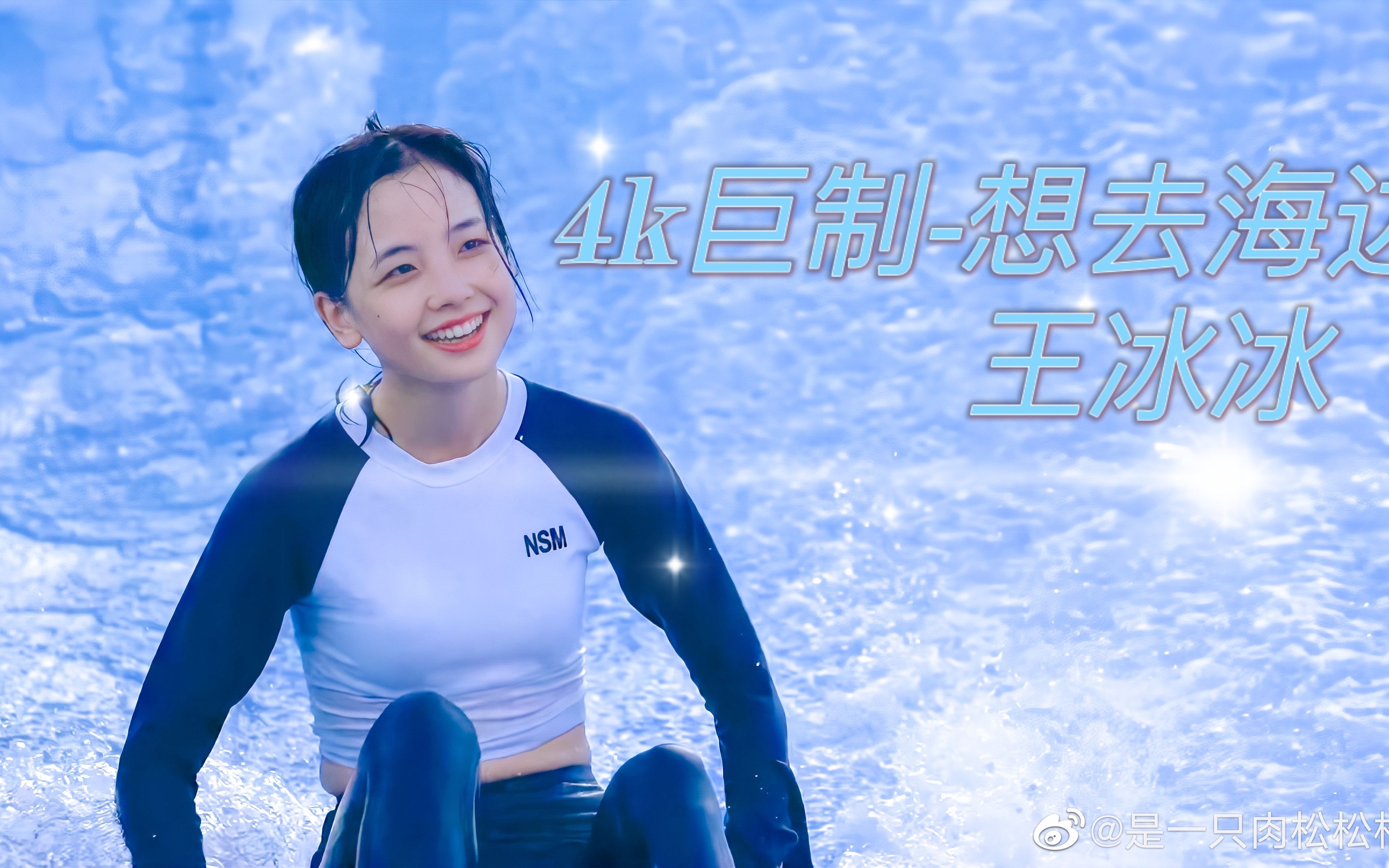 4k巨制-王冰冰版 想去海边mv
