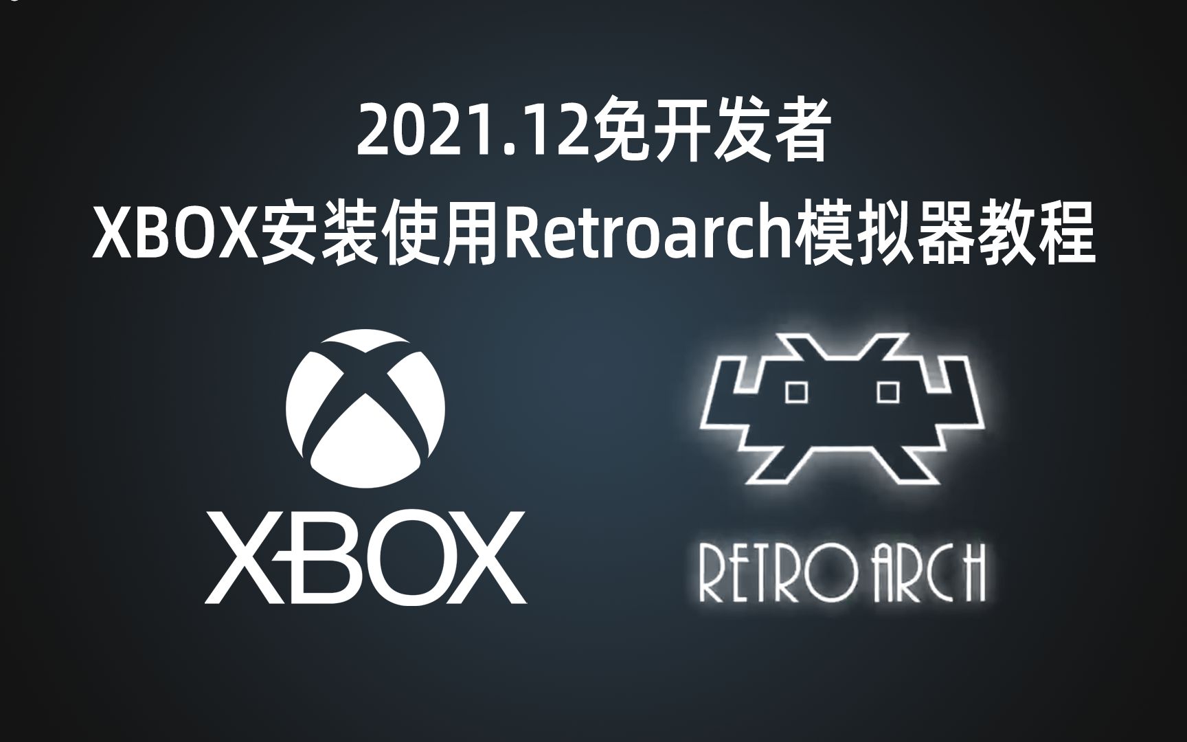 [图]【保姆式教程】XBOX安装使用Retroarch模拟器教程