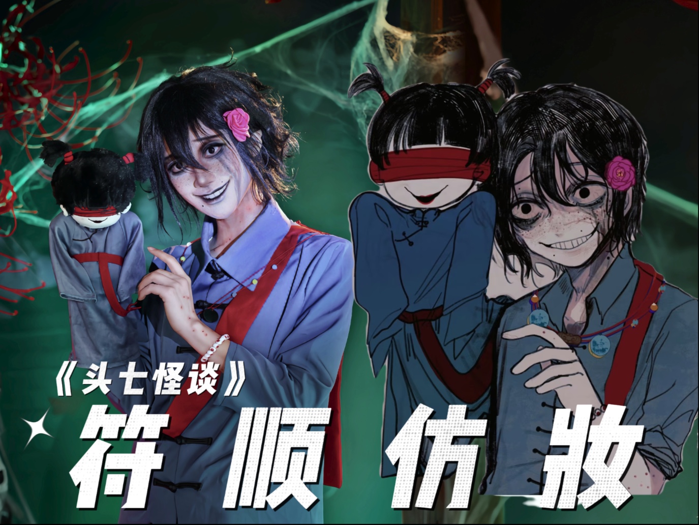 【头七怪谈】符顺仿妆来咯～