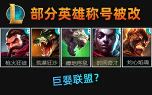 Download Video: 7位lol英雄称号被修改：男枪