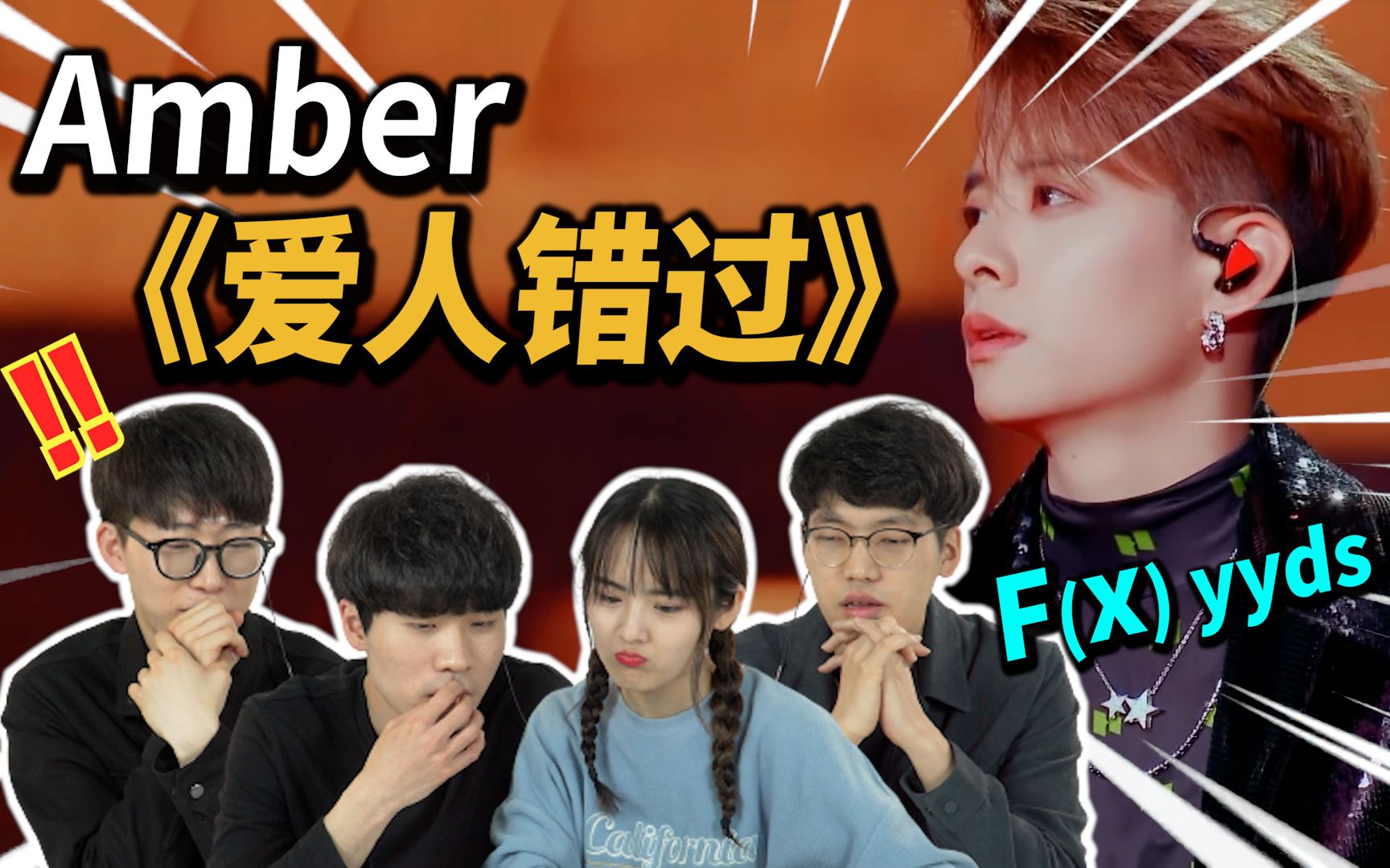 刘逸云 amber 深情翻唱舞台《爱人错过》韩国人反应 reaction|欧巴