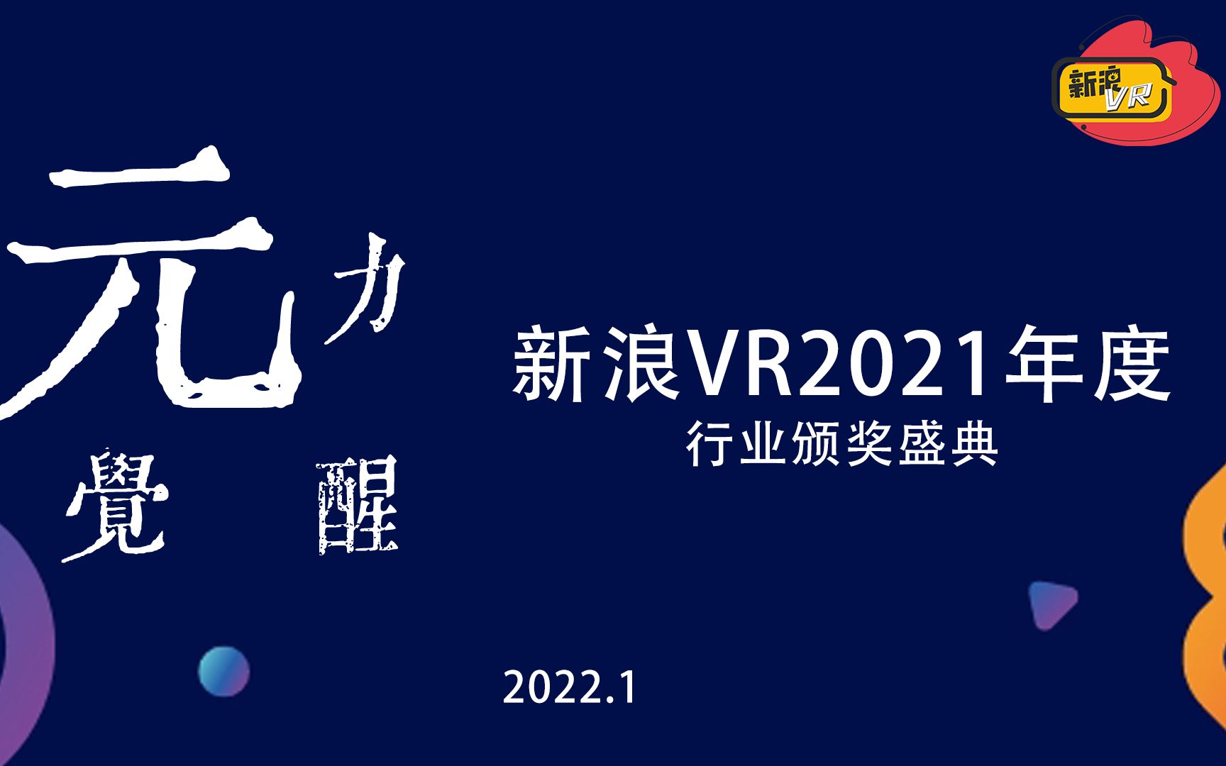 元力觉醒-新浪vr2021年度行业颁奖盛典