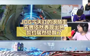 Download Video: 北笙锐评：JDG今天打的很陌生，无畏依然表现出色，誓约居然觉醒了