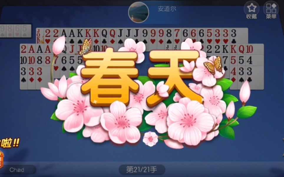 作为地主在四人斗地主里打出了春天!【欢乐斗地主】