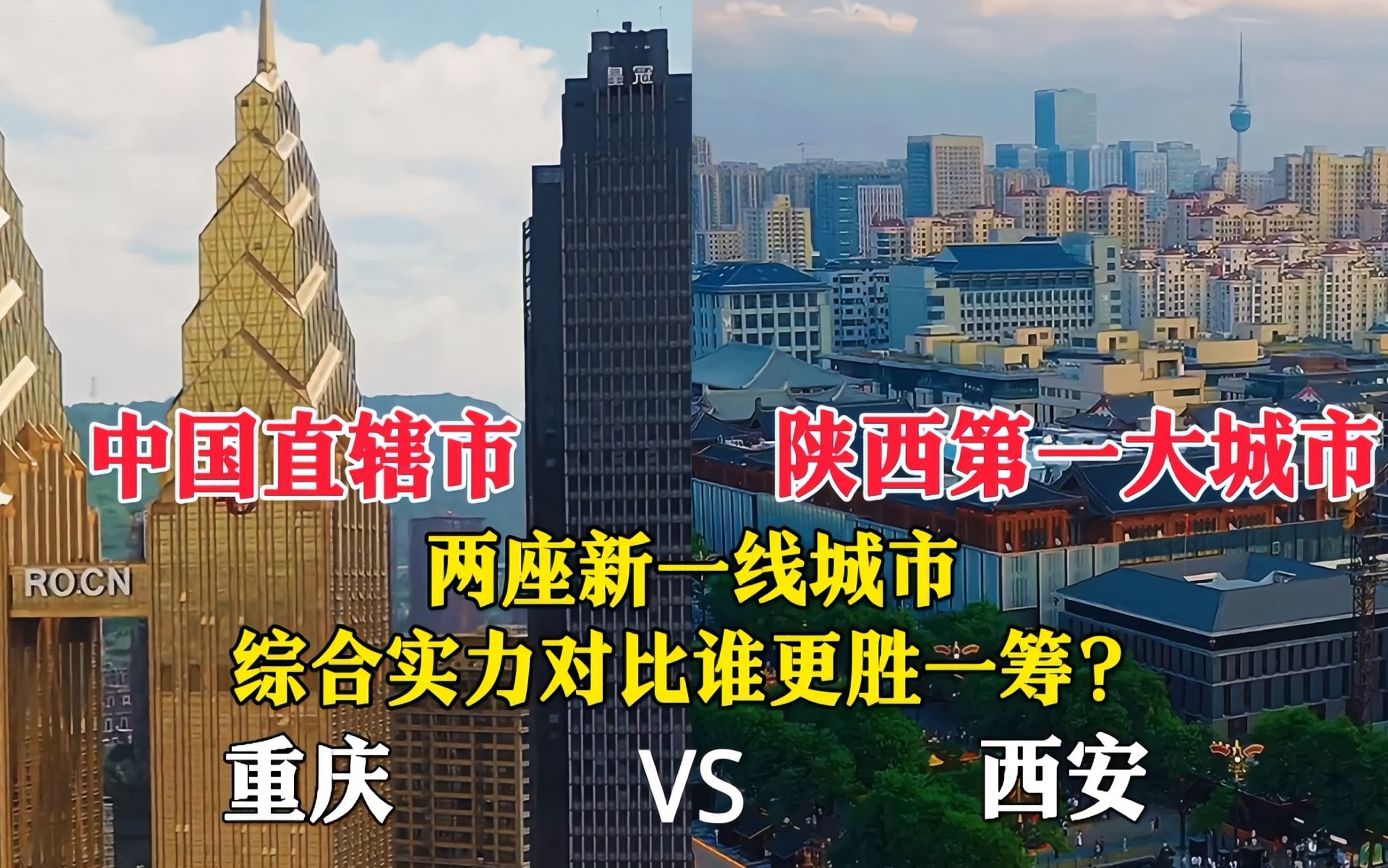 航拍陕西第一大城市西安与重庆,两座新一线城市,差距太大了!哔哩哔哩bilibili