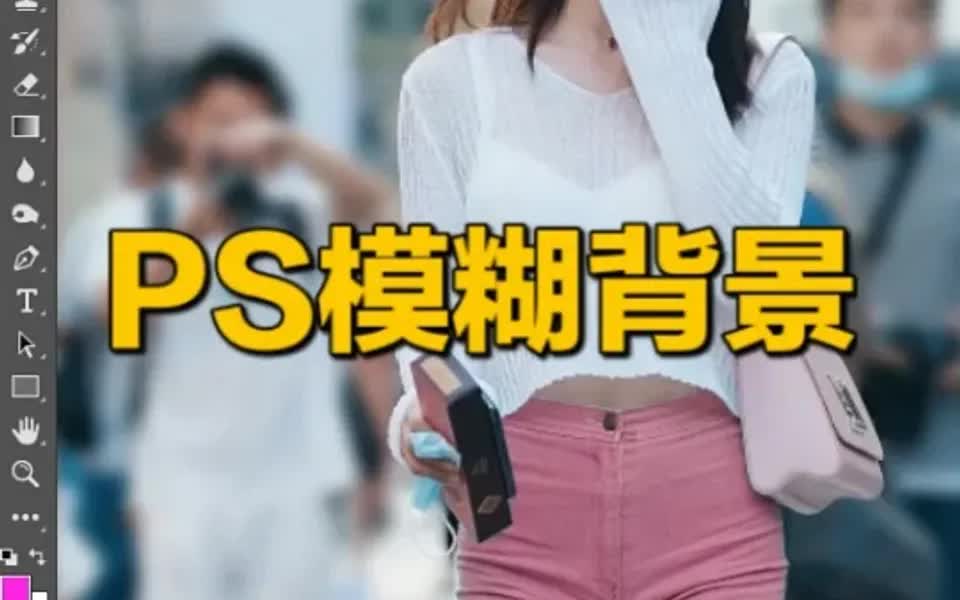 PS后期如何模糊背景,凸显主体❓哔哩哔哩bilibili