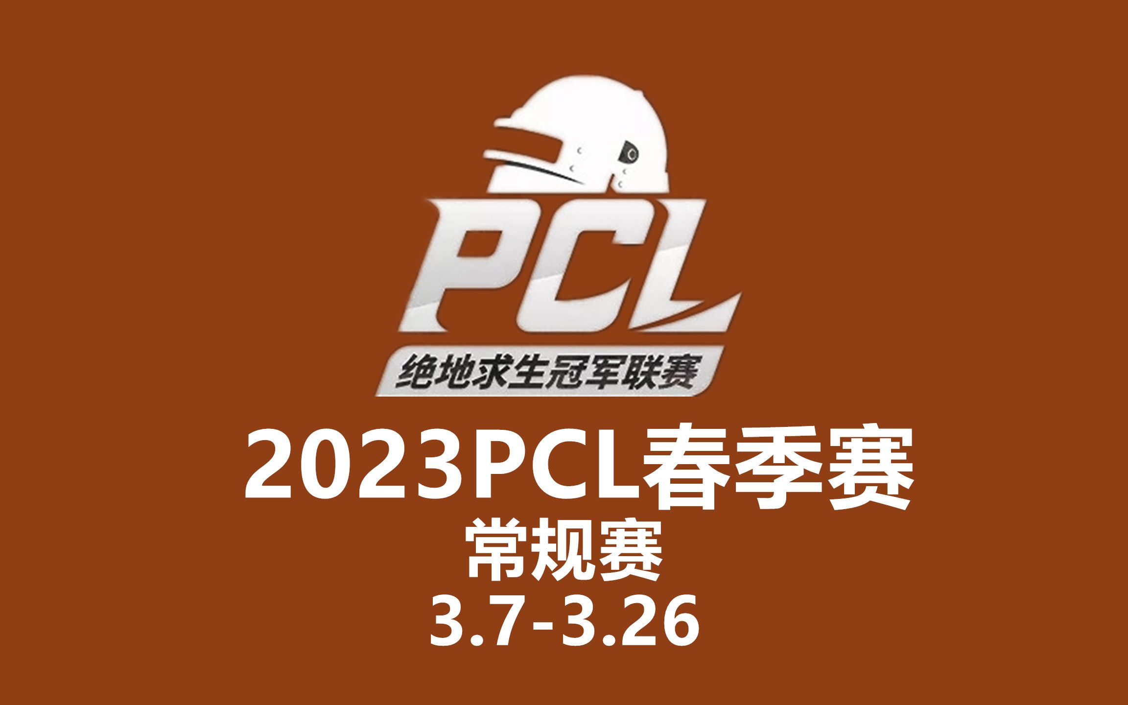 【绝地求生/PUBG】2023PCL春季赛常规赛周中赛第一周第二天哔哩哔哩bilibili