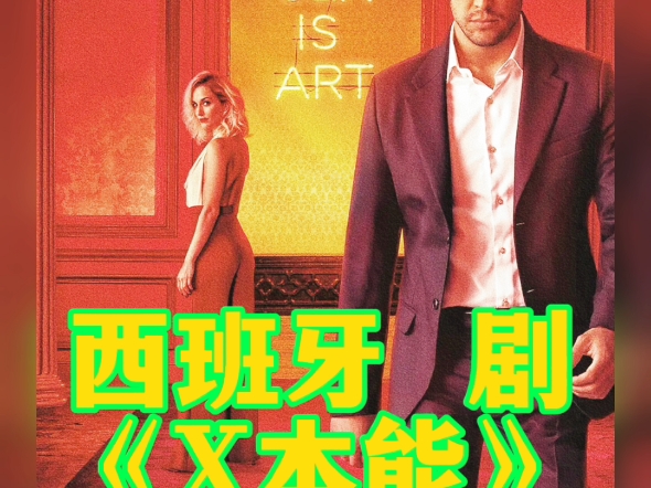 剧情直冲天灵盖西班牙剧《X本能》全8集➕电影版12双字幕哔哩哔哩bilibili