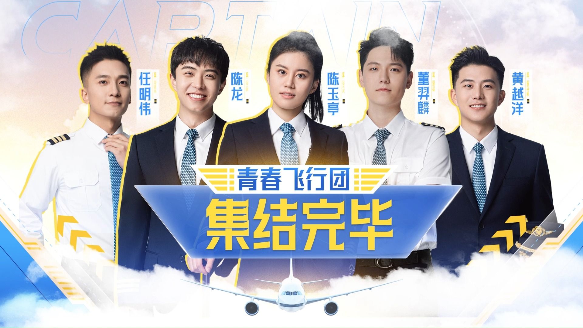 厦门航空×芒果tv《初入职场·机长季》即将上线