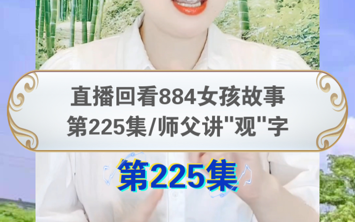 [图]第225集《师父为女孩讲"观"字的故事》直播回看884女孩励志故事