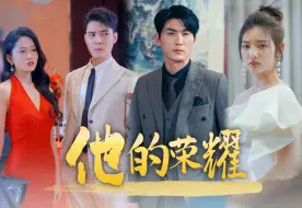 Download Video: 《他的荣耀》—全集在线看