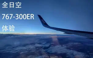 日本唯一一家5星航空-全日空767-300ER飞行体验