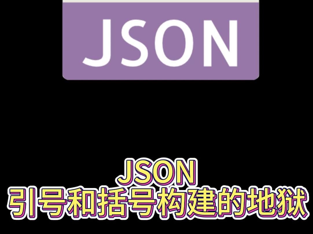 JSON 引号和括号构建的地狱哔哩哔哩bilibili