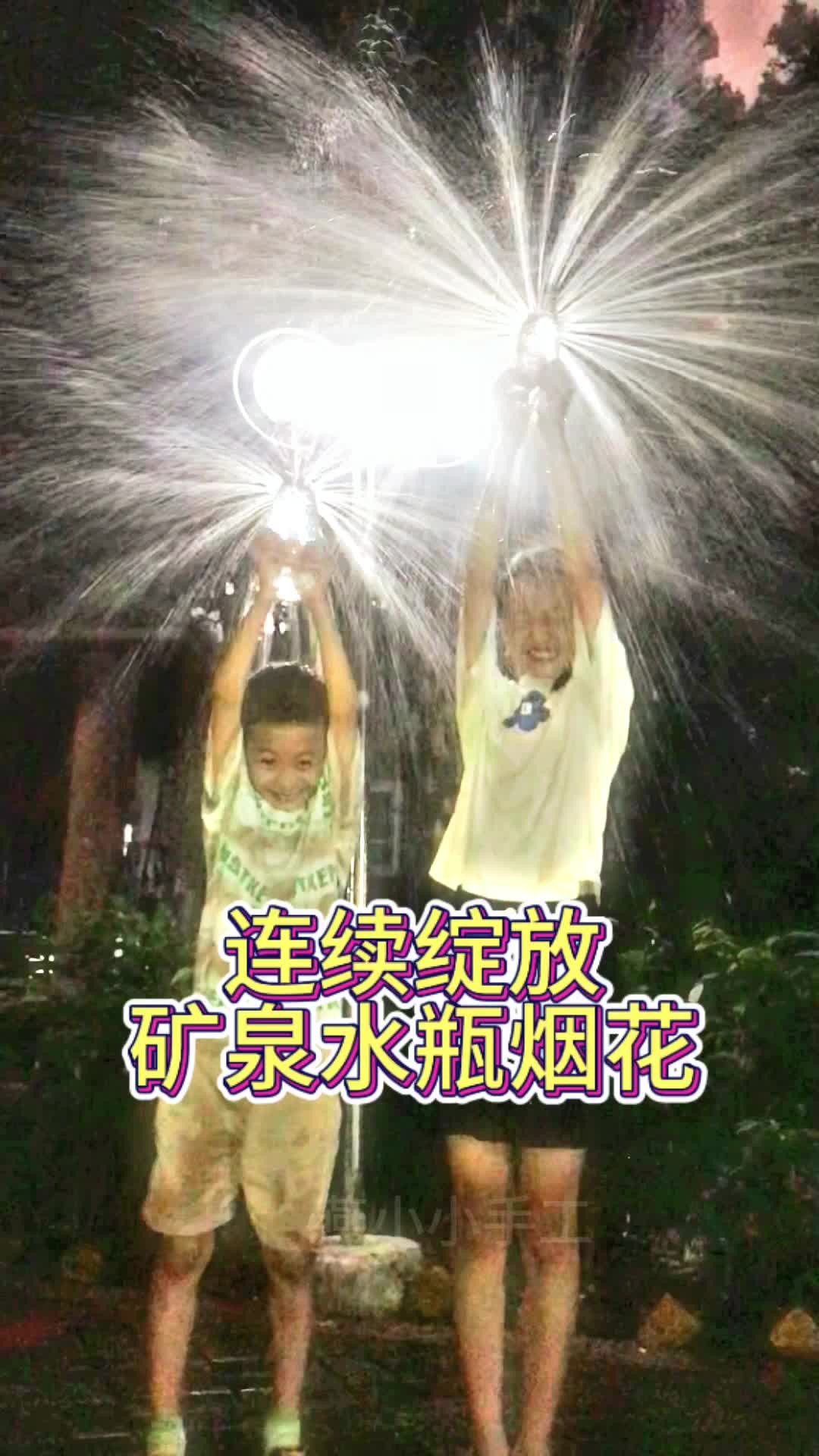 矿泉水烟花 一瓶矿泉水瓶 自来水,不到两毛钱带来的快乐